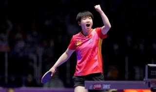 世乒赛国乒女团夺冠