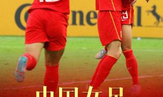 中国女足世界杯消息 中国女足世界杯消息